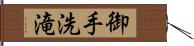 御手洗滝 Hand Scroll