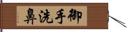 御手洗鼻 Hand Scroll