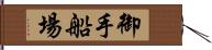 御手船場 Hand Scroll