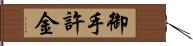 御手許金 Hand Scroll