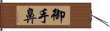 御手鼻 Hand Scroll