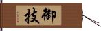 御技 Hand Scroll