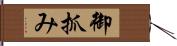 御抓み Hand Scroll