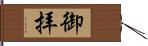 御拝 Hand Scroll