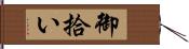 御拾い Hand Scroll