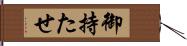 御持たせ Hand Scroll