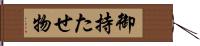 御持たせ物 Hand Scroll