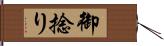 御捻り Hand Scroll