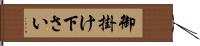 御掛け下さい Hand Scroll