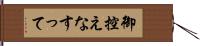 御控えなすって Hand Scroll