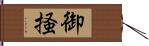 御掻 Hand Scroll