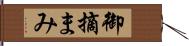 御摘まみ Hand Scroll