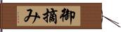 御摘み Hand Scroll