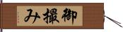 御撮み Hand Scroll