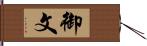 御文 Hand Scroll