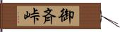 御斉峠 Hand Scroll