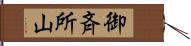 御斉所山 Hand Scroll