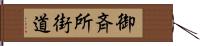 御斉所街道 Hand Scroll