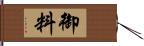 御料 Hand Scroll