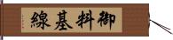 御料基線 Hand Scroll