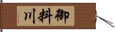 御料川 Hand Scroll