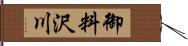 御料沢川 Hand Scroll