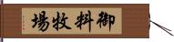 御料牧場 Hand Scroll