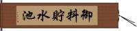 御料貯水池 Hand Scroll