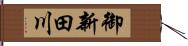 御新田川 Hand Scroll