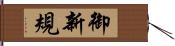 御新規 Hand Scroll