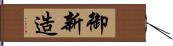 御新造 Hand Scroll