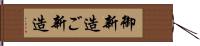 御新造 Hand Scroll