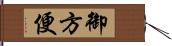 御方便 Hand Scroll