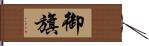 御旗 Hand Scroll