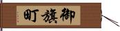 御旗町 Hand Scroll