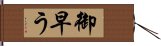 御早う Hand Scroll