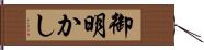 御明かし Hand Scroll