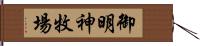 御明神牧場 Hand Scroll