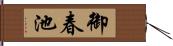 御春池 Hand Scroll