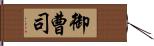 御曹司 Hand Scroll