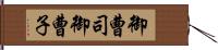 御曹司 Hand Scroll