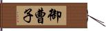 御曹子 Hand Scroll