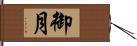 御月 Hand Scroll