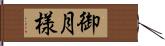 御月様 Hand Scroll