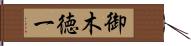 御木徳一 Hand Scroll