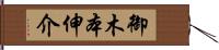 御木本伸介 Hand Scroll