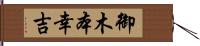 御木本幸吉 Hand Scroll