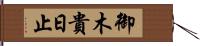 御木貴日止 Hand Scroll