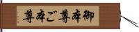 御本尊 Hand Scroll