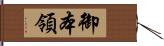 御本領 Hand Scroll